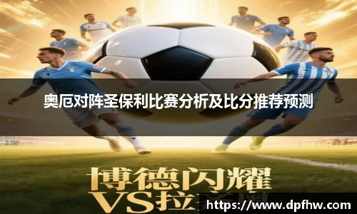 奥厄对阵圣保利比赛分析及比分推荐预测