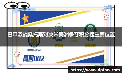 巴甲激战桑托斯对决米美洲争夺积分榜重要位置