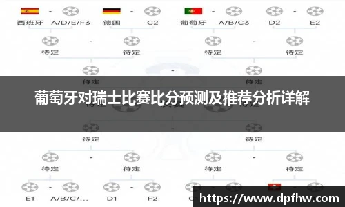 葡萄牙对瑞士比赛比分预测及推荐分析详解