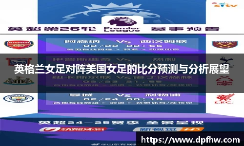 英格兰女足对阵美国女足的比分预测与分析展望